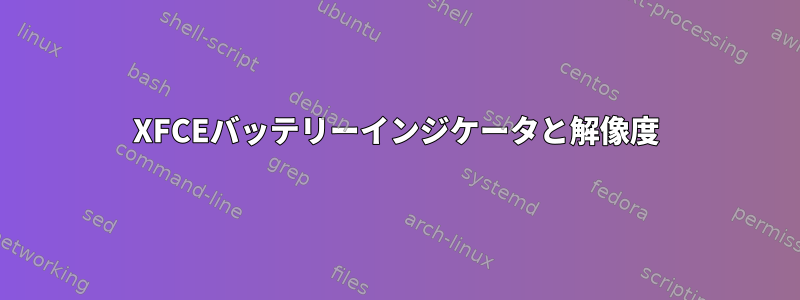 XFCEバッテリーインジケータと解像度