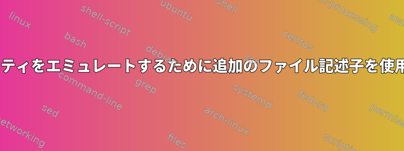 teeユーティリティをエミュレートするために追加のファイル記述子を使用できますか？