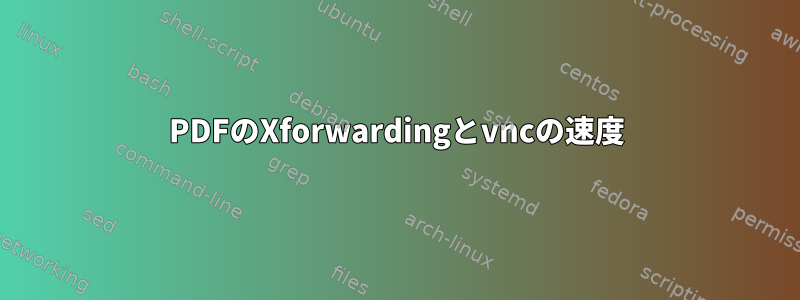 PDFのXforwardingとvncの速度