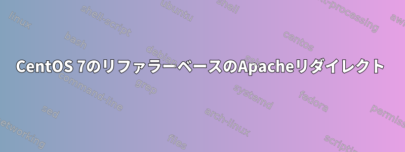 CentOS 7のリファラーベースのApacheリダイレクト