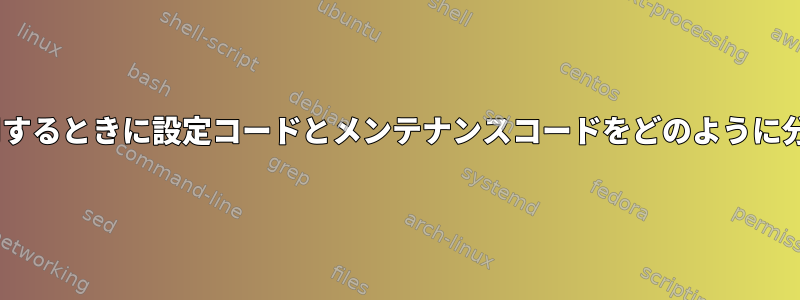 Puppetを使用するときに設定コードとメンテナンスコードをどのように分離しますか？