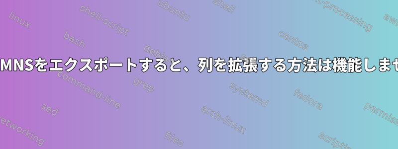 COLUMNSをエクスポートすると、列を拡張する方法は機能しません。