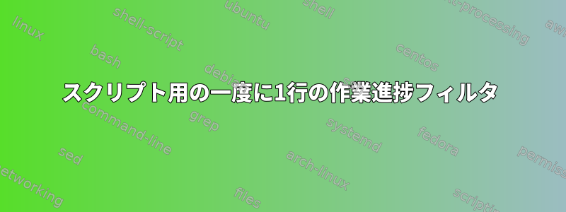 スクリプト用の一度に1行の作業進捗フィルタ