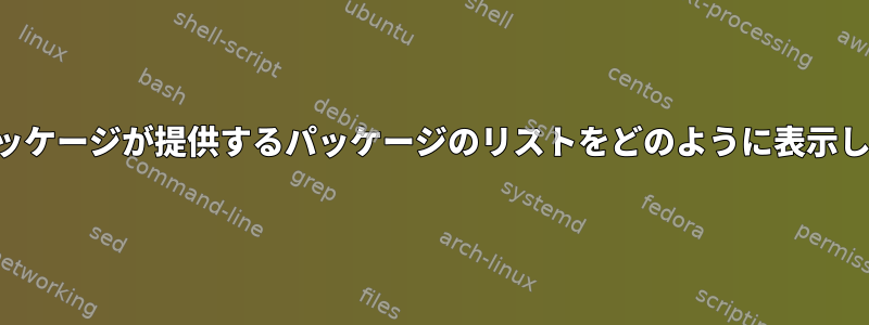 特定のパッケージが提供するパッケージのリストをどのように表示しますか？