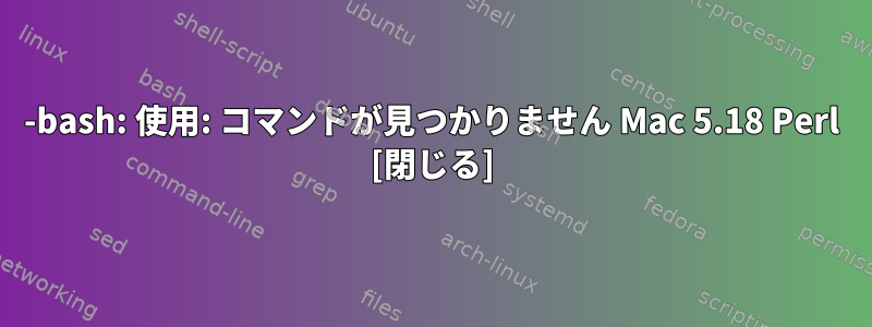 -bash: 使用: コマンドが見つかりません Mac 5.18 Perl [閉じる]