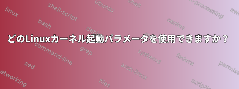 どのLinuxカーネル起動パラメータを使用できますか？