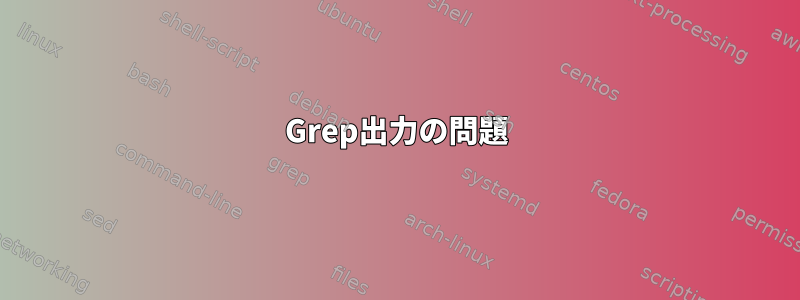 Grep出力の問題