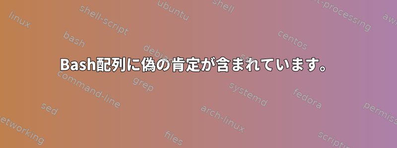 Bash配列に偽の肯定が含まれています。