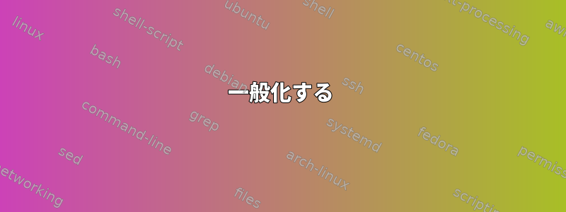 一般化する