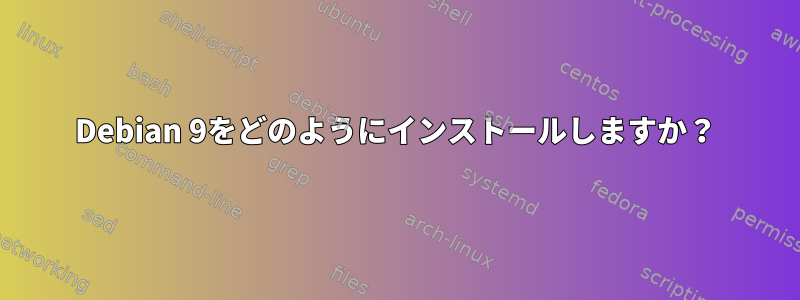 Debian 9をどのようにインストールしますか？