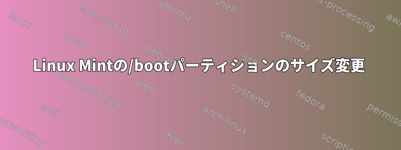 Linux Mintの/bootパーティションのサイズ変更