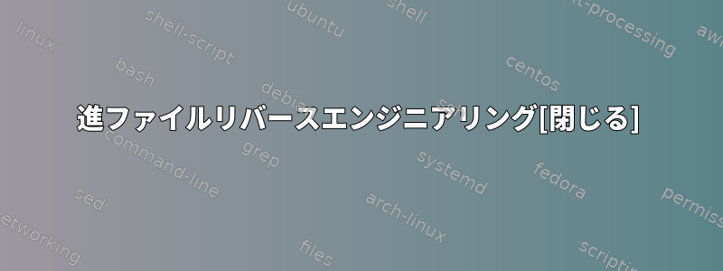 16進ファイルリバースエンジニアリング[閉じる]