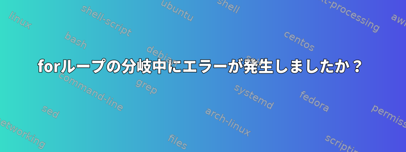 forループの分岐中にエラーが発生しましたか？