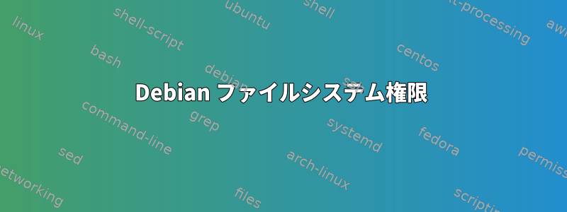 Debian ファイルシステム権限