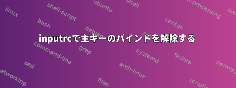 inputrcで主キーのバインドを解除する