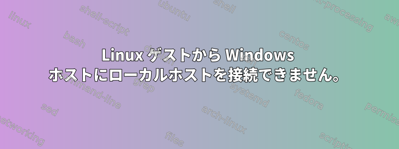 Linux ゲストから Windows ホストにローカルホストを接続できません。