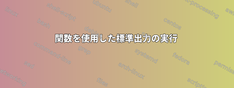 関数を使用した標準出力の実行