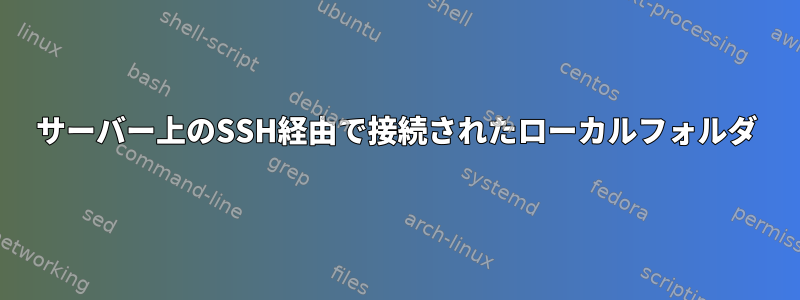 サーバー上のSSH経由で接続されたローカルフォルダ