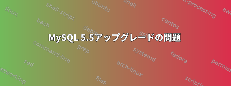 MySQL 5.5アップグレードの問題