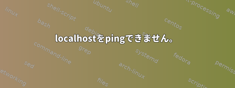 localhostをpingできません。