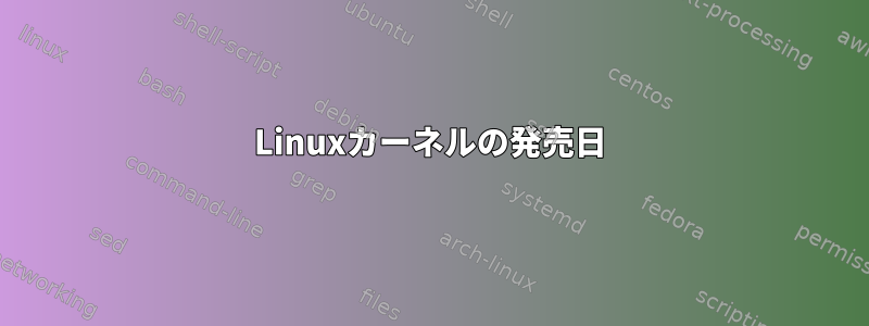 Linuxカーネルの発売日