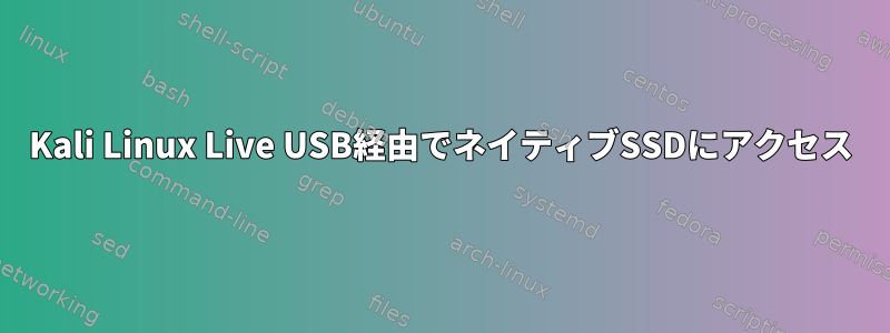 Kali Linux Live USB経由でネイティブSSDにアクセス