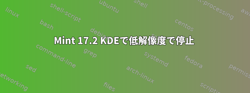 Mint 17.2 KDEで低解像度で停止