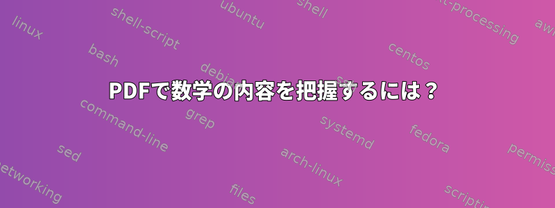 PDFで数学の内容を把握するには？