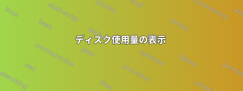 ディスク使用量の表示