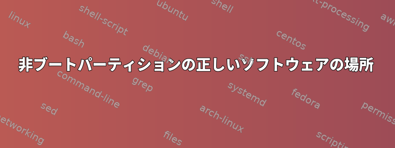 非ブートパーティションの正しいソフトウェアの場所