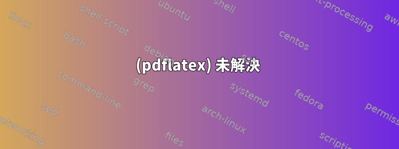 (pdflatex) 未解決