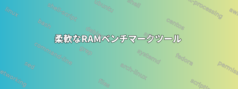 柔軟なRAMベンチマークツール