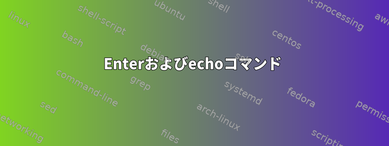 Enterおよびechoコマンド