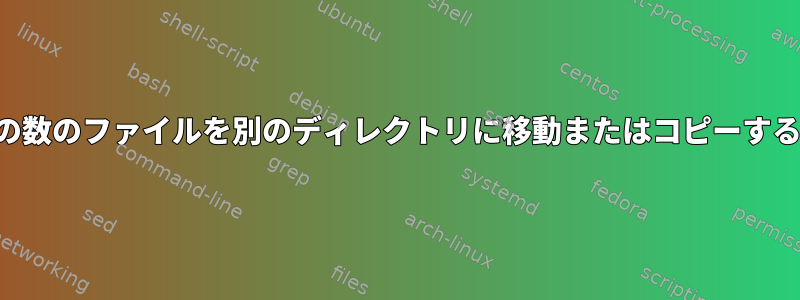 特定の数のファイルを別のディレクトリに移動またはコピーする方法