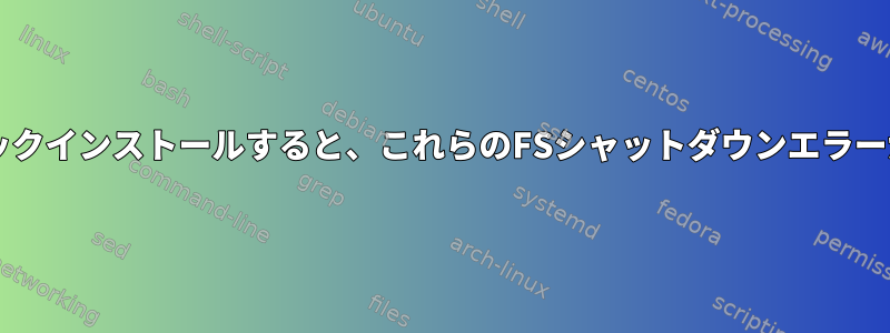 NTFSにUbuntuをループバックインストールすると、これらのFSシャットダウンエラーが発生するのはなぜですか？