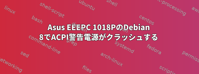 Asus EEEPC 1018PのDebian 8でACPI警告電源がクラッシュする