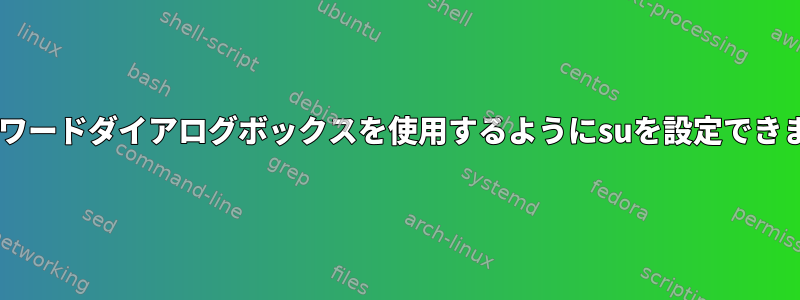 WEパスワードダイアログボックスを使用するようにsuを設定できますか？