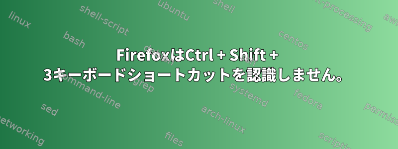 FirefoxはCtrl + Shift + 3キーボードショートカットを認識しません。