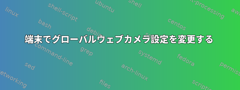 端末でグローバルウェブカメラ設定を変更する