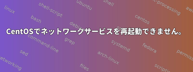 CentOSでネットワークサービスを再起動できません。