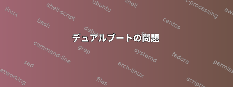 デュアルブートの問題