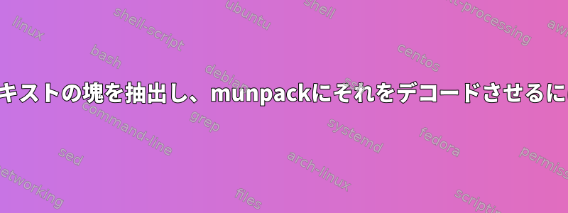 ファイルから区切られたテキストの塊を抽出し、munpackにそれをデコードさせるにはどうすればよいですか？