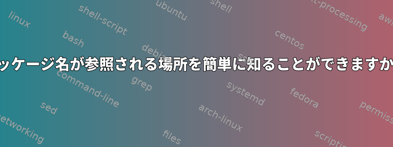 パッケージ名が参照される場所を簡単に知ることができますか？