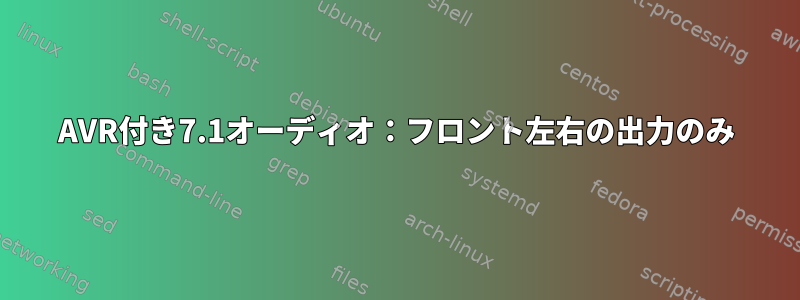 AVR付き7.1オーディオ：フロント左右の出力のみ