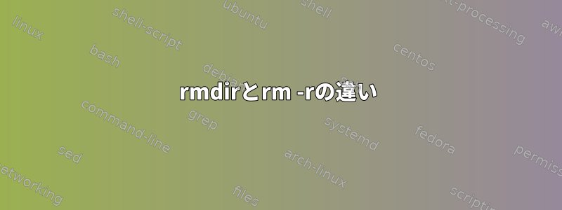 rmdirとrm -rの違い