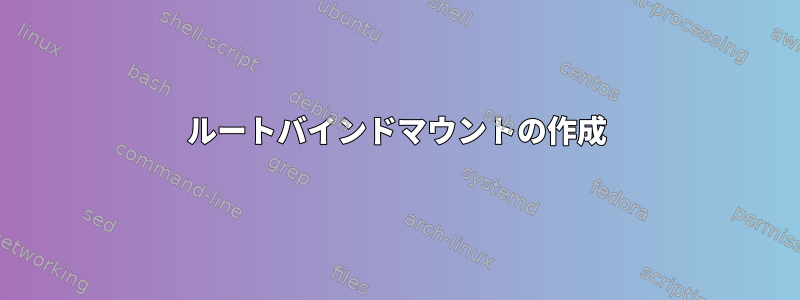 ルートバインドマウントの作成