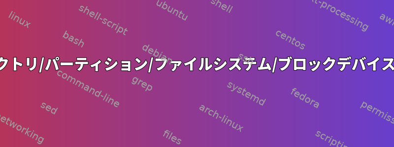 無名混乱：ディレクトリ/パーティション/ファイルシステム/ブロックデバイスを追加しますか？