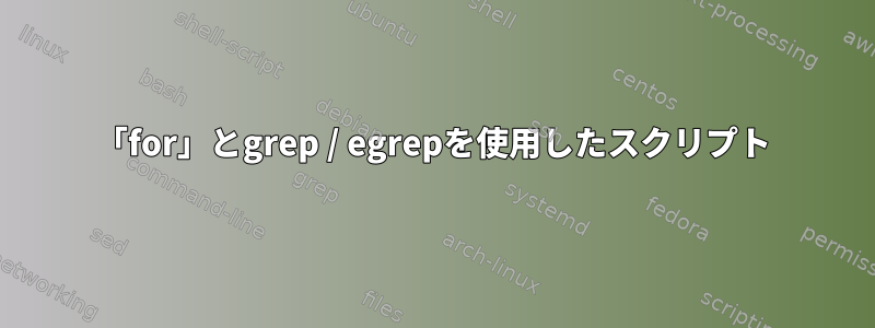 「for」とgrep / egrepを使用したスクリプト