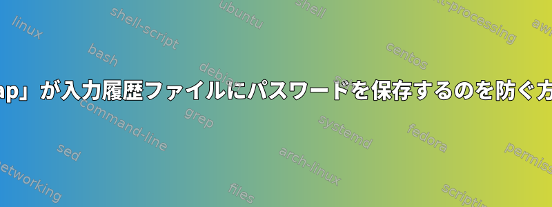 「rlwrap」が入力履歴ファイルにパスワードを保存するのを防ぐ方法は？