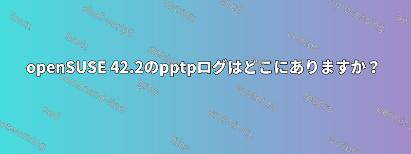 openSUSE 42.2のpptpログはどこにありますか？